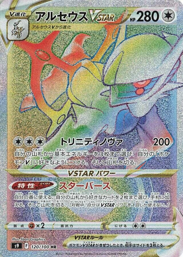 Arceus VSTAR (120/100) (S9: Star Birth)