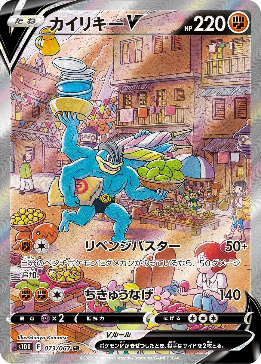 Machamp V (073/067) (S10D: Time Gazer) - JP