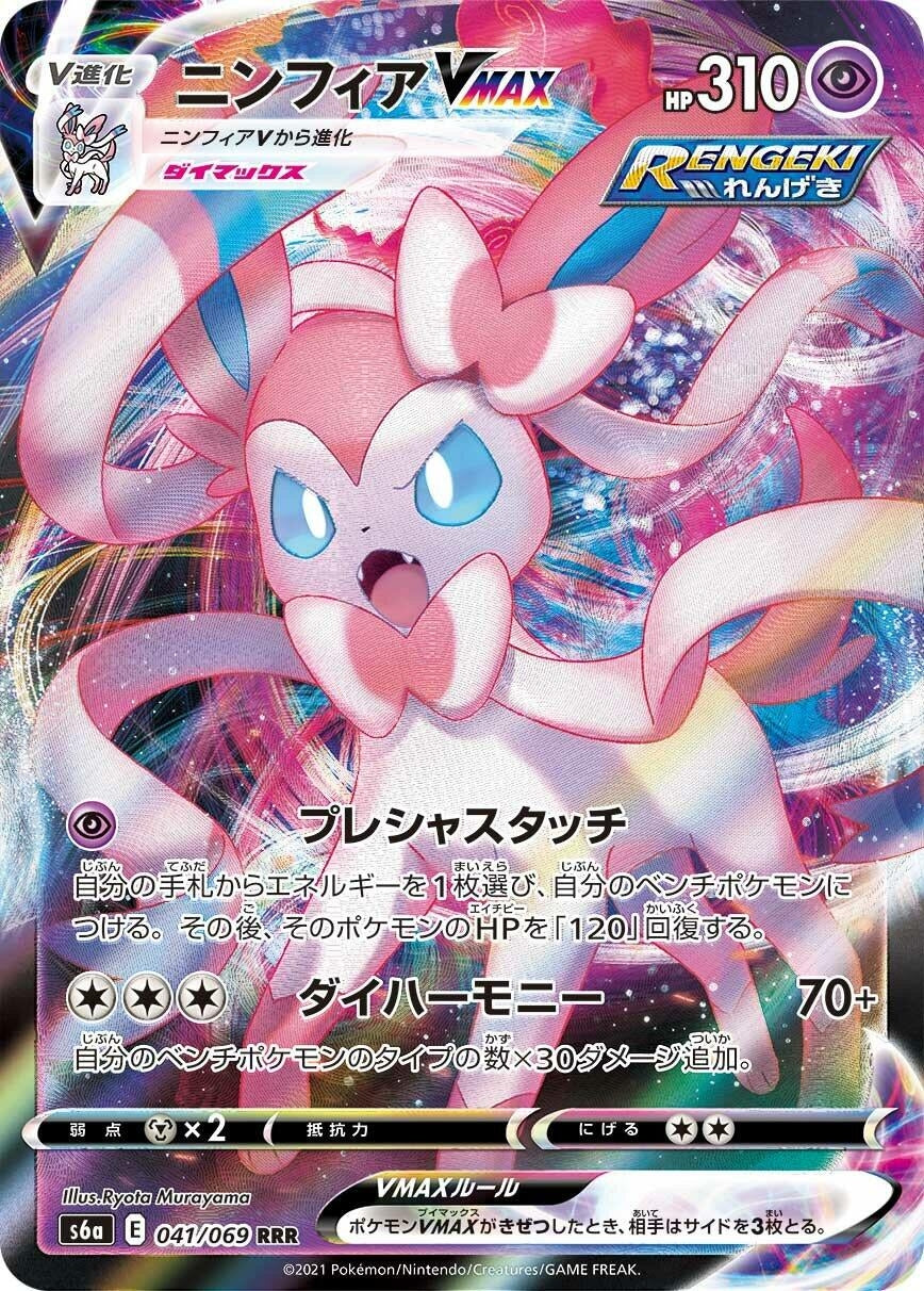 Image for Sylveon VMAX (041/069) (S6a) - Pokemon Japan