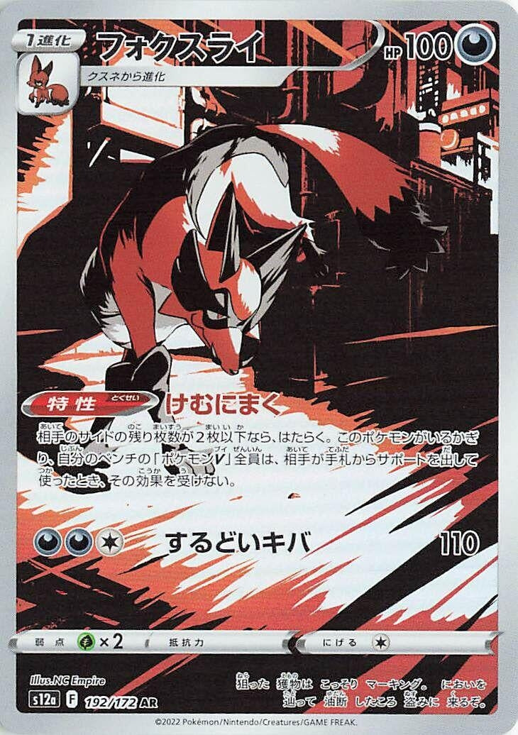 Image for Thievul (192/172) (S12a) - Pokemon Japan