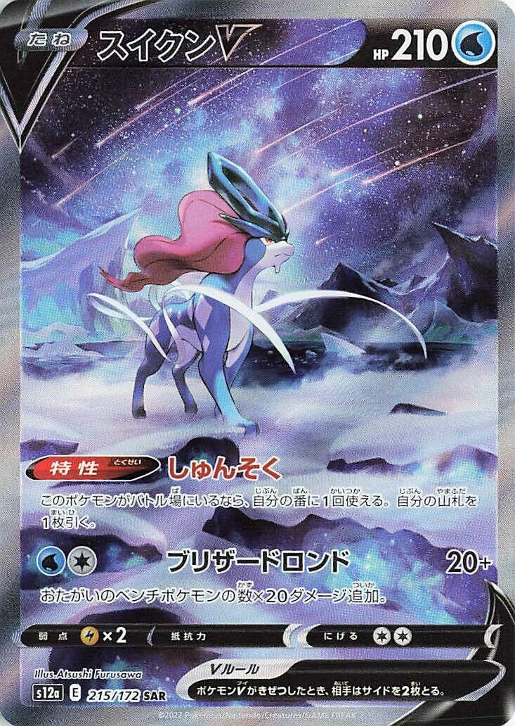 Suicune V (215/172) (S12a: VSTAR Universe)