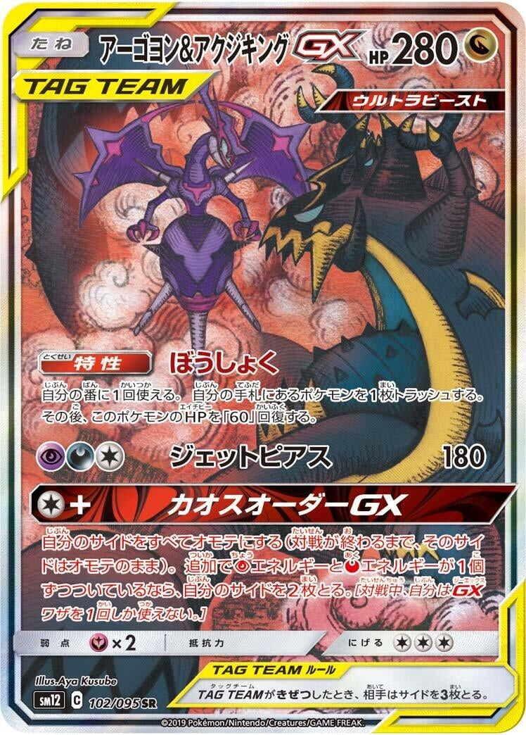 Naganadel & Guzzlord GX (102/095) (SM12: Alter Genesis) - JP