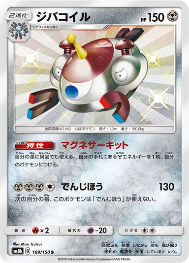 Image for Magnezone (189/150) (SM8b) - Pokemon Japan