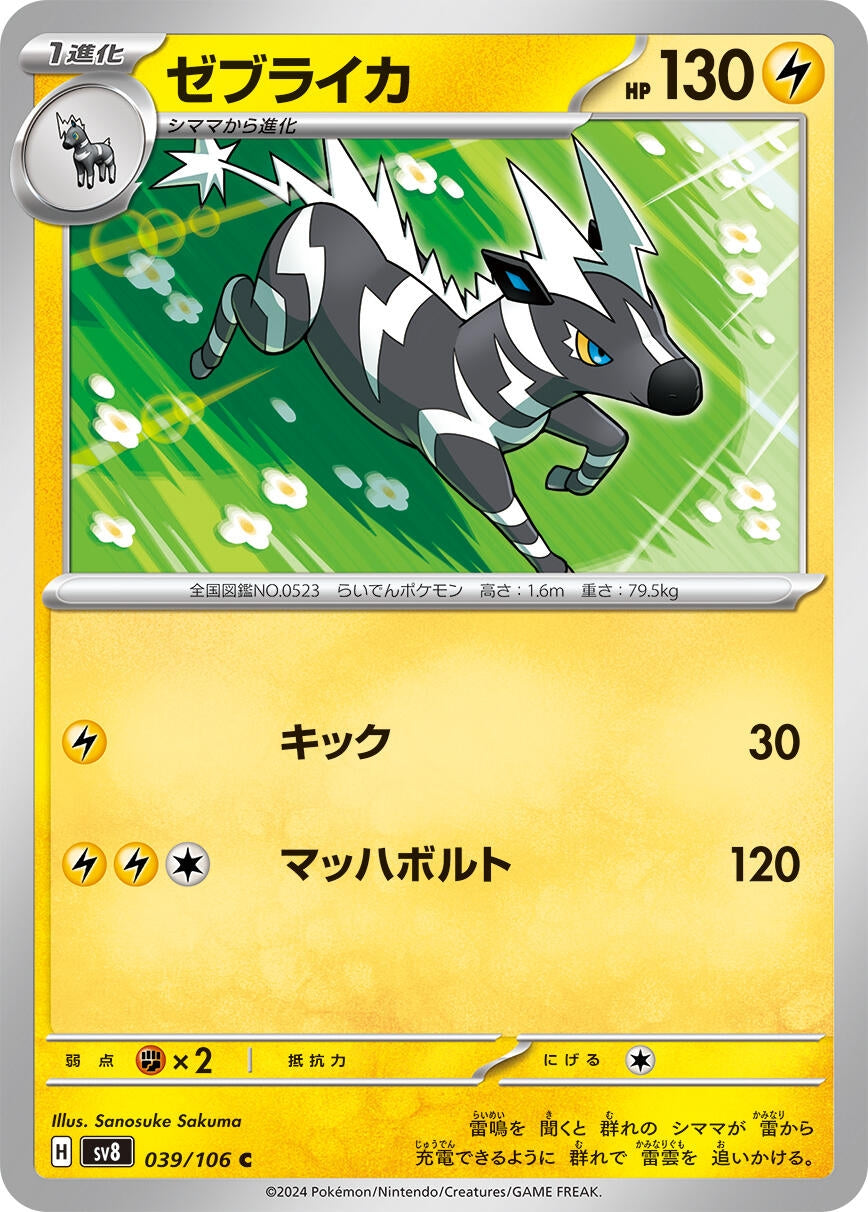 Image for Zebstrika (039/106) (SV8) - Pokemon Japan