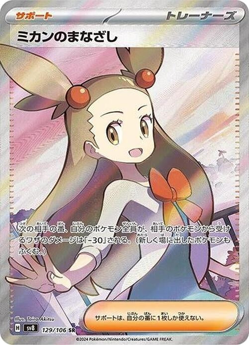 Image for Jasmine's Gaze (129/106) (SV8) - Pokemon Japan