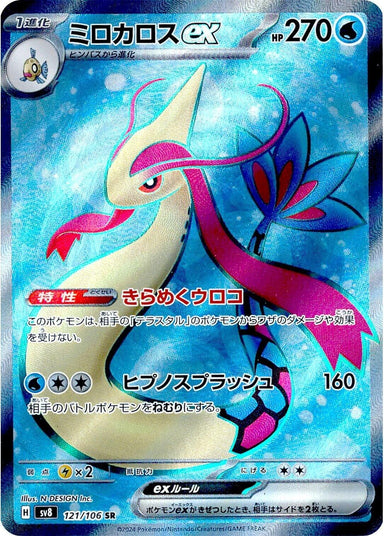 Image for Milotic ex (121/106) (SV8) - Pokemon Japan