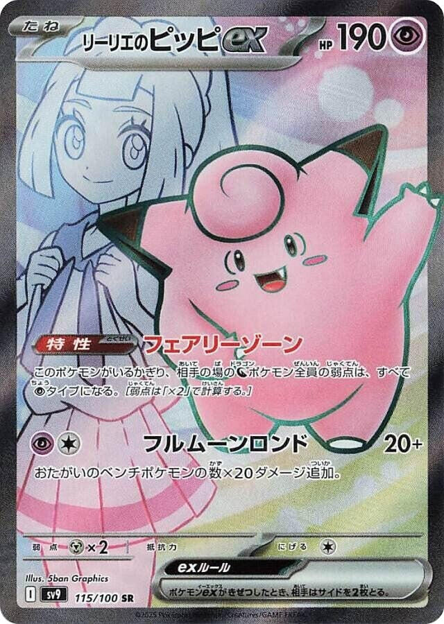 Lillie's Clefairy ex (115/100) (SV9: Battle Partners)