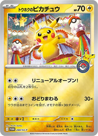Tohoku's Pikachu - 260/SV-P (260/SV-P) (SV-P Promotional Cards)