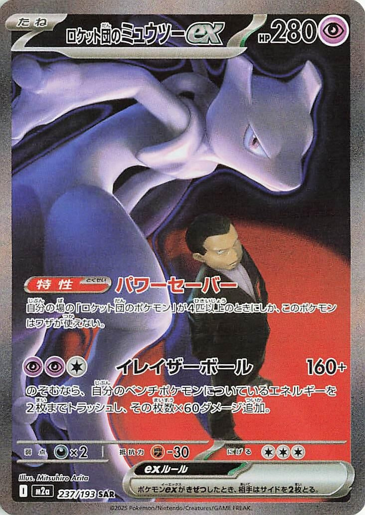 Team Rocket's Mewtwo ex (237/193) (M2a: High Class Pack: MEGA Dream ex) - JP