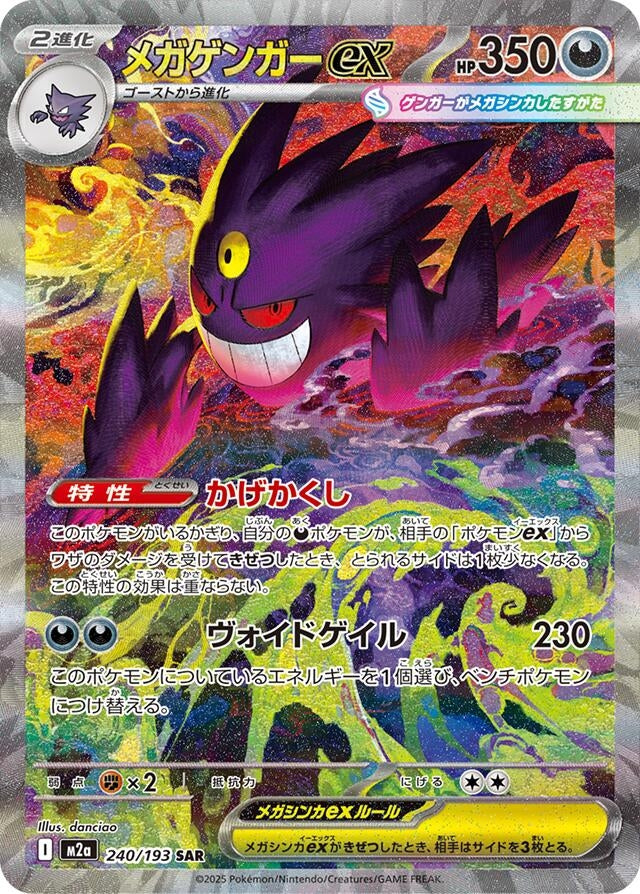 Mega Gengar ex (240/193) (M2a: High Class Pack: MEGA Dream ex) - JP