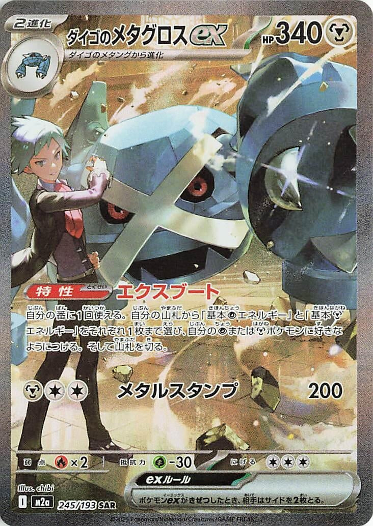Steven's Metagross ex (245/193) (M2a: High Class Pack: MEGA Dream ex) - JP