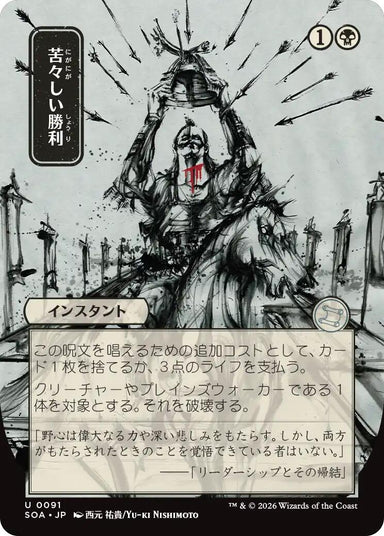 Image for Bitter Triumph (JP Alternate Art) (91) (Secrets of Strixhaven: Mystical Archive) - Magic: The Gathering