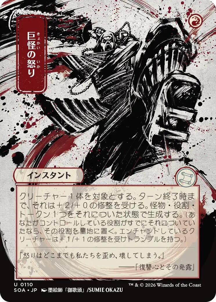 Image for Monstrous Rage (JP Alternate Art) (110) (Secrets of Strixhaven: Mystical Archive) - Magic: The Gathering